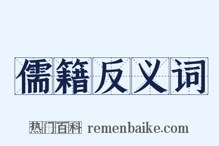 儒籍反义词是什么意思的图片